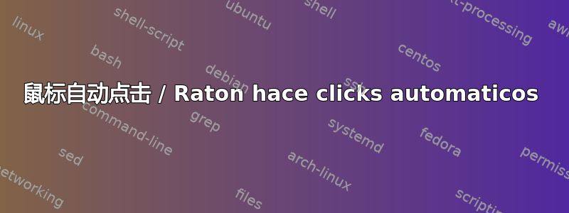 鼠标自动点击 / Raton hace clicks automaticos