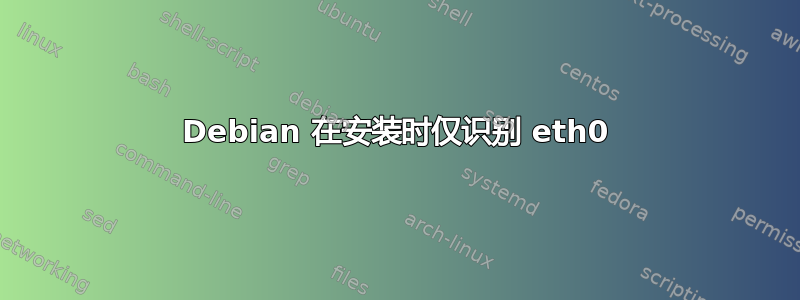 Debian 在安装时仅识别 eth0