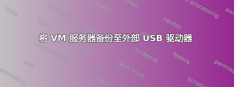 将 VM 服务器备份至外部 USB 驱动器