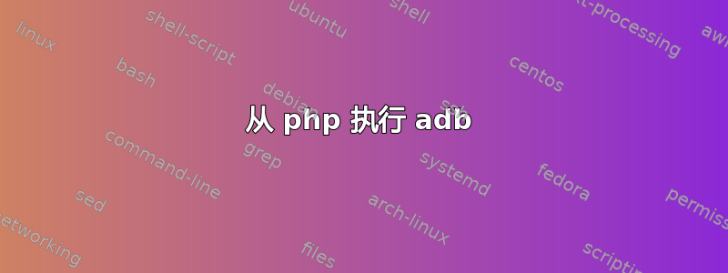 从 php 执行 adb