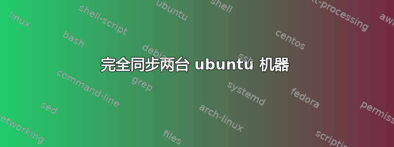 完全同步两台 ubuntu 机器