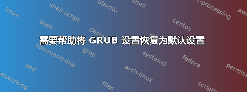 需要帮助将 GRUB 设置恢复为默认设置