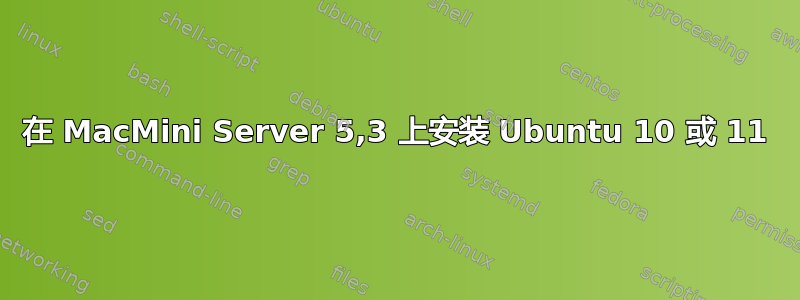 在 MacMini Server 5,3 上安装 Ubuntu 10 或 11