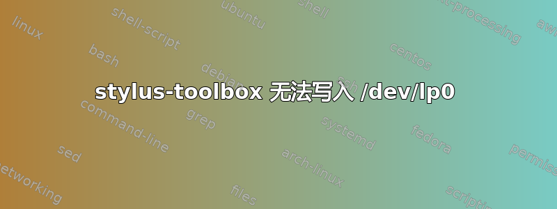 stylus-toolbox 无法写入 /dev/lp0