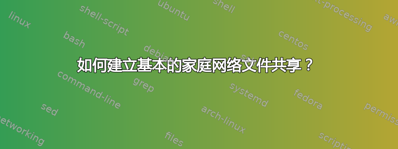 如何建立基本的家庭网络文件共享？