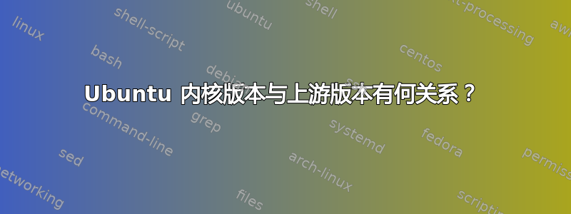 Ubuntu 内核版本与上游版本有何关系？