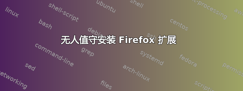 无人值守安装 Firefox 扩展 