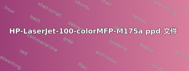 HP-LaserJet-100-colorMFP-M175a ppd 文件