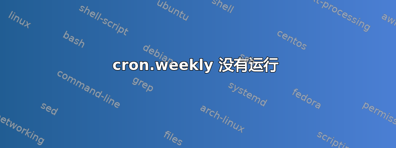 cron.weekly 没有运行