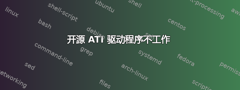 开源 ATI 驱动程序不工作