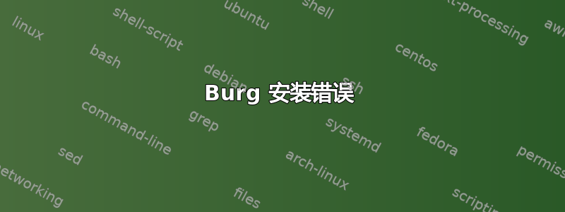 Burg 安装错误