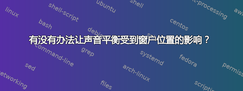 有没有办法让声音平衡受到窗户位置的影响？