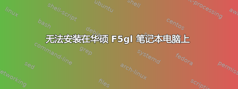 无法安装在华硕 F5gl 笔记本电脑上