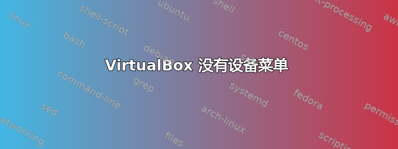 VirtualBox 没有设备菜单