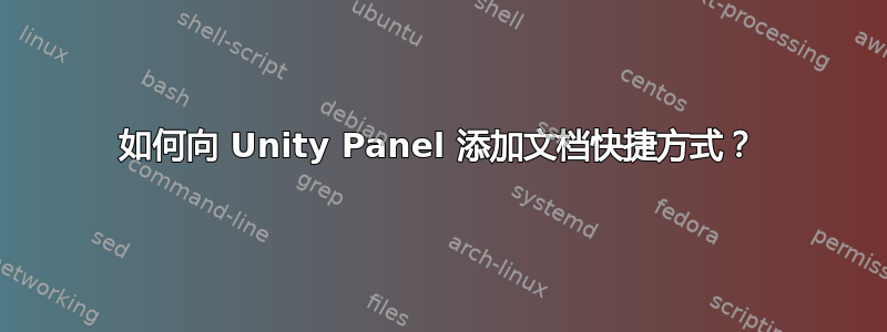 如何向 Unity Panel 添加文档快捷方式？