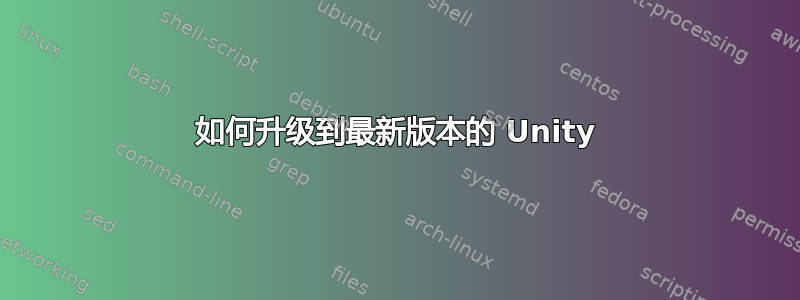 如何升级到最新版本的 Unity