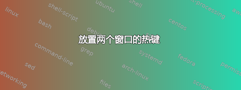 放置两个窗口的热键