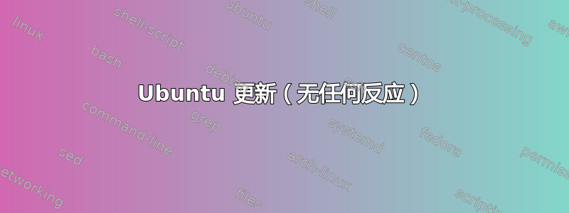 Ubuntu 更新（无任何反应）