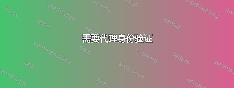 407 需要代理身份验证