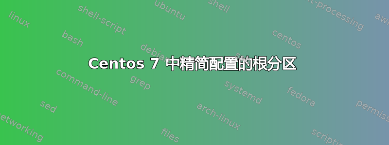 Centos 7 中精简配置的根分区