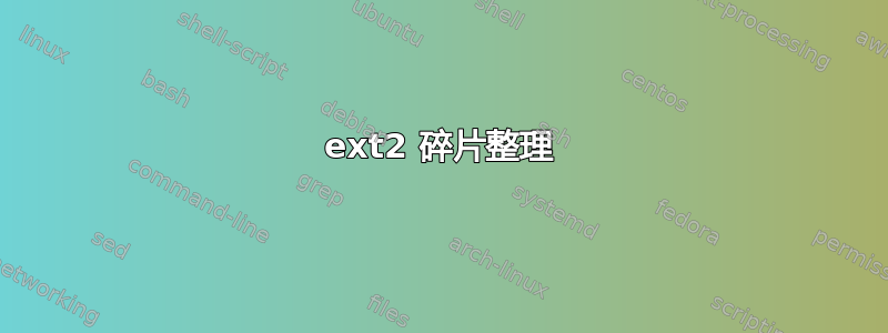 ext2 碎片整理