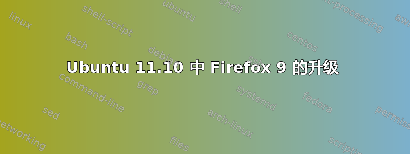 Ubuntu 11.10 中 Firefox 9 的升级