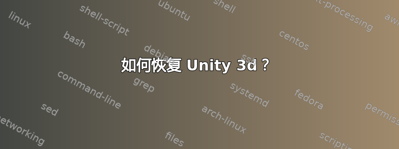 如何恢复 Unity 3d？