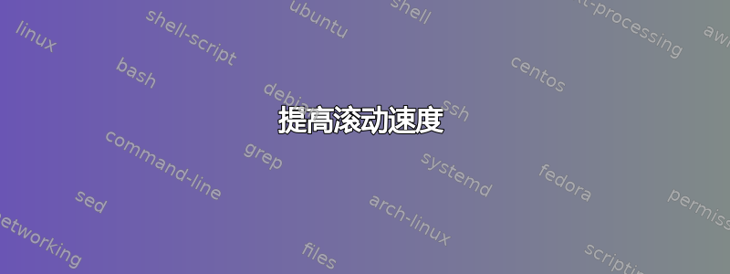 提高滚动速度