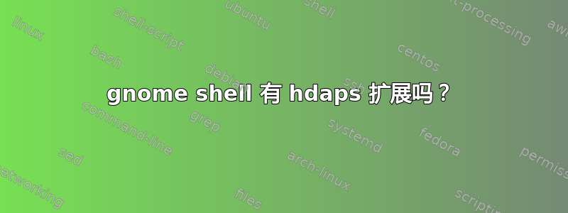 gnome shell 有 hdaps 扩展吗？