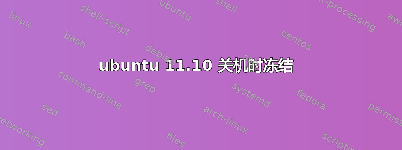 ubuntu 11.10 关机时冻结 