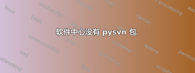 软件中心没有 pysvn 包