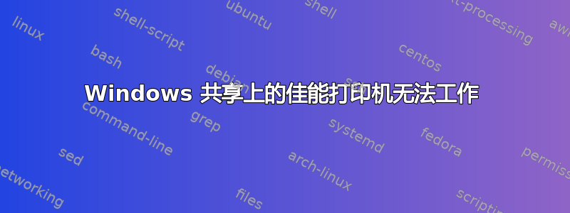 Windows 共享上的佳能打印机无法工作