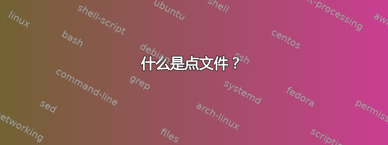 什么是点文件？