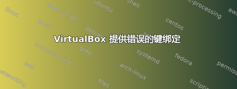 VirtualBox 提供错误的键绑定