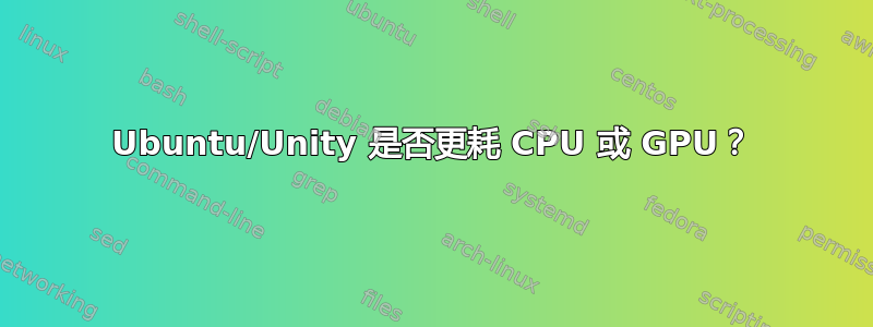 Ubuntu/Unity 是否更耗 CPU 或 GPU？