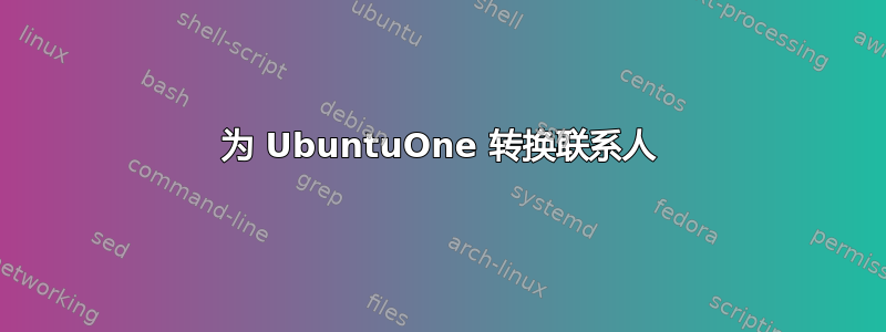 为 UbuntuOne 转换联系人