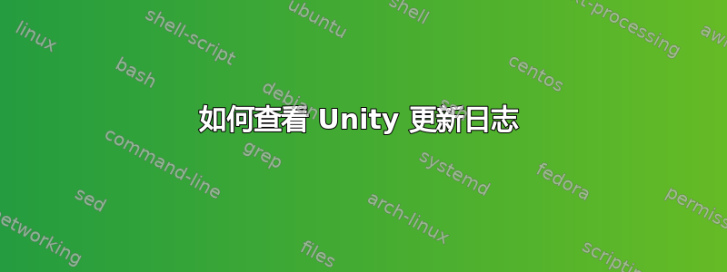 如何查看 Unity 更新日志