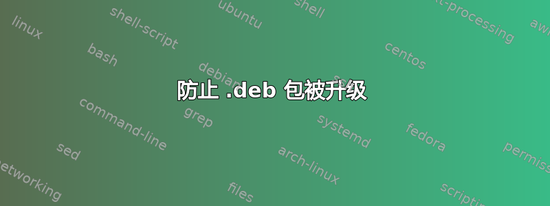 防止 .deb 包被升级