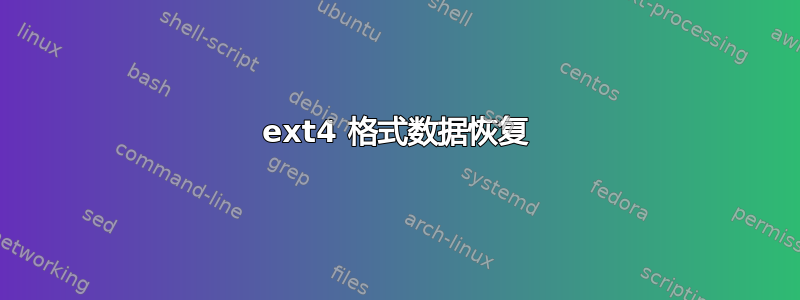 ext4 格式数据恢复