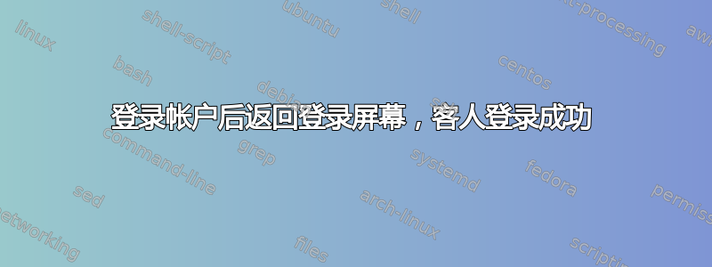 登录帐户后返回登录屏幕，客人登录成功