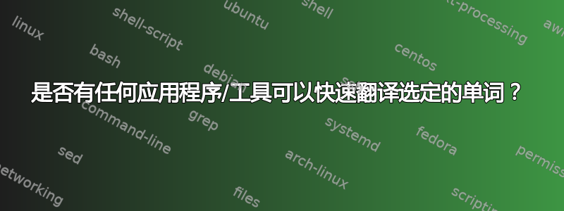 是否有任何应用程序/工具可以快速翻译选定的单词？