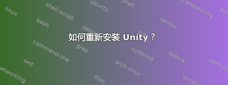 如何重新安装 Unity？