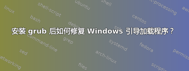 安装 grub 后如何修复 Windows 引导加载程序？