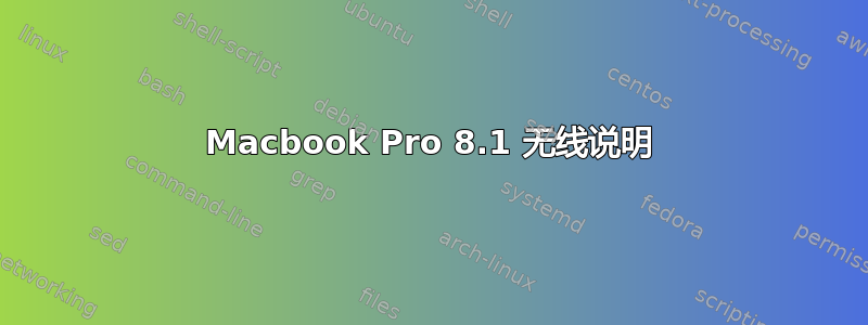 Macbook Pro 8.1 无线说明