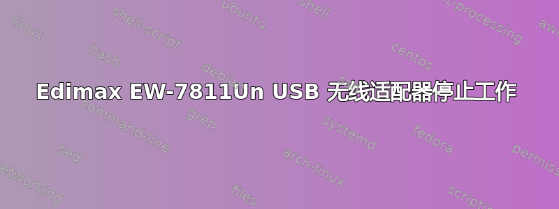 Edimax EW-7811Un USB 无线适配器停止工作