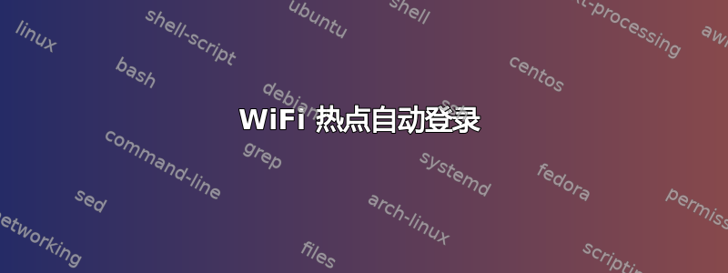 WiFi 热点自动登录