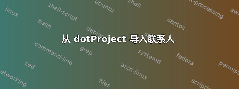 从 dotProject 导入联系人