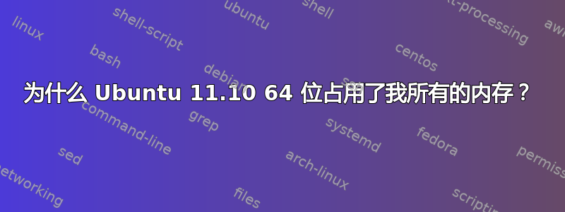 为什么 Ubuntu 11.10 64 位占用了我所有的内存？