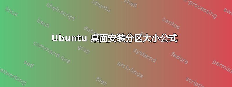 Ubuntu 桌面安装分区大小公式