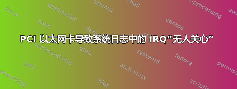 PCI 以太网卡导致系统日志中的 IRQ“无人关心”